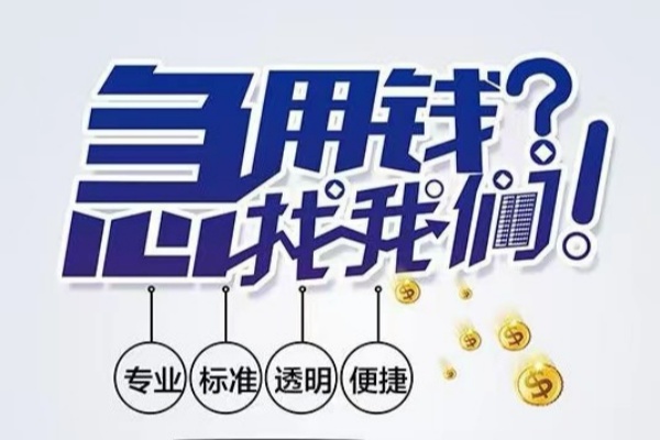 重庆快速空放应急贷款-重庆快速民间借贷上门放款-重庆快速私人24小时借钱