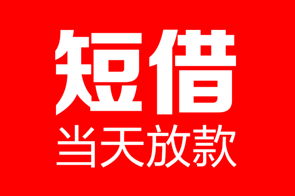 重庆快速私借空放当场拿钱-重庆快速私借空放-重庆快速小额贷款空放