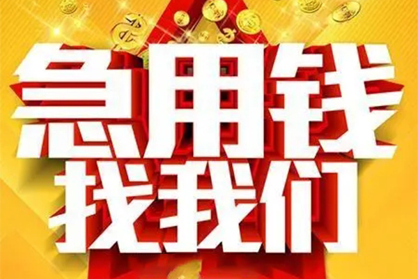 重庆快速私人借钱怎么收费-重庆快速短借当天借钱-重庆快速个人贷款都有哪些