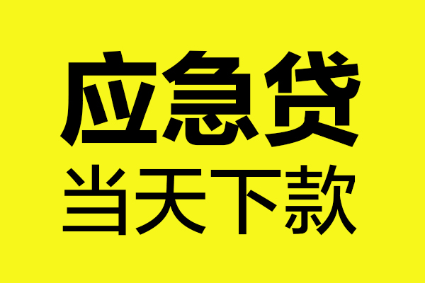 重庆快速无抵押贷款
