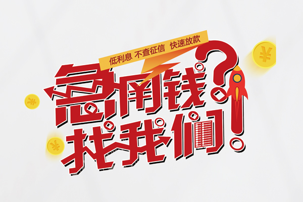 重庆快速快速借钱-重庆快速大学生信用贷款-重庆快速民间小额借贷