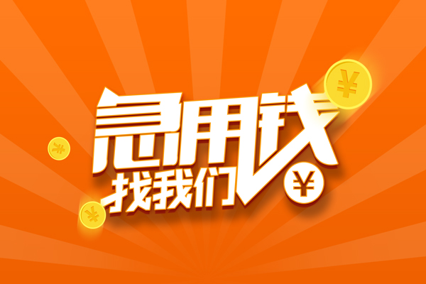 重庆快速有没有私人放款的-重庆快速哪里可以借私借-重庆快速贷款信用贷款