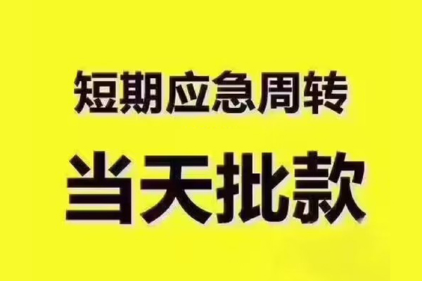 重庆快速私人借钱-重庆快速身份证贷款电话-重庆快速小额信用贷款