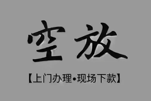 重庆快速贷款联系电话-重庆快速小额贷款不查征信-重庆快速空放借款