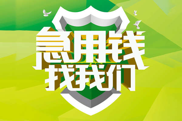 重庆快速小额短借-重庆快速民间贷款-重庆快速私借上门放款