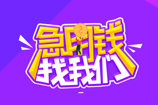 重庆快速私人上门借贷-重庆快速个人短借-重庆快速线下借钱