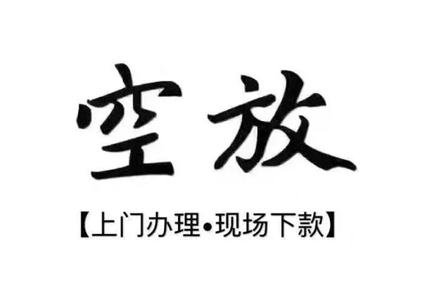 重庆快速短借私借空放-重庆快速身份证办理贷款-重庆快速私借空放免费上门