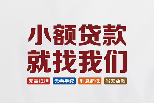 重庆快速私人借钱
