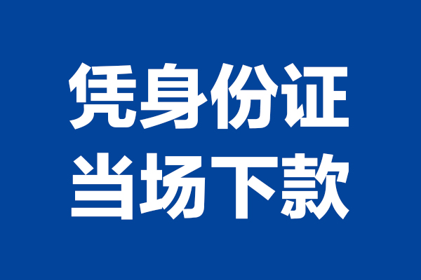 重庆快速个人短借-重庆快速民间私人借款-重庆快速个人创业贷款