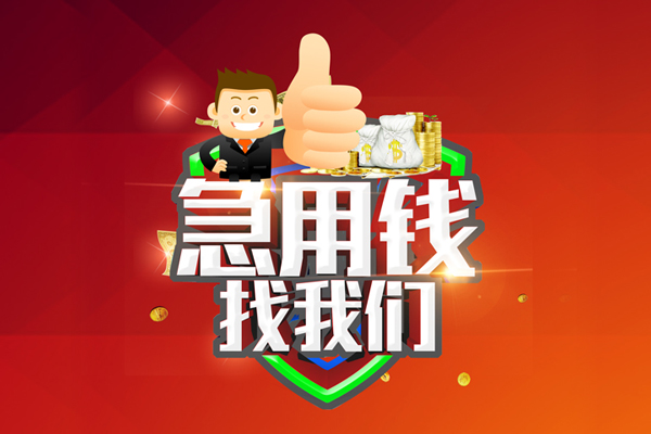 重庆快速民间小额借贷-重庆快速小额信用贷款-重庆快速空放借款